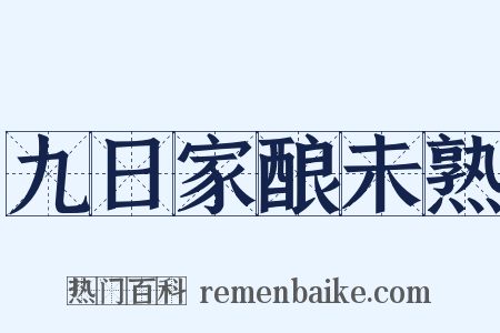 九日家酿未熟是什么意思的图片
